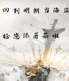 回到明朝当海盗