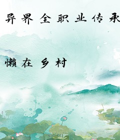 异界全职业传承