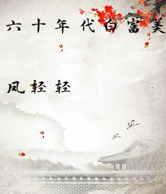 六十年代白富美