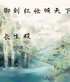 御剑红妆倾天下