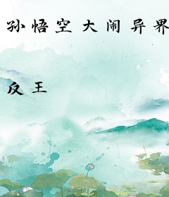 孙悟空大闹异界