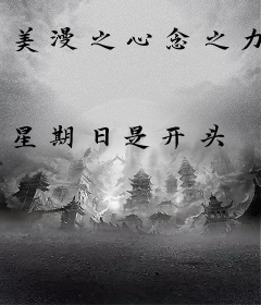 美漫之心念之力