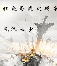 红色警戒之战争