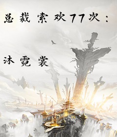 总裁索欢77次：蜜宠小妻子