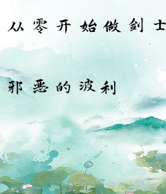 从零开始做剑士