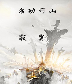 名动河山