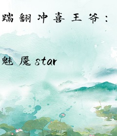 踹翻冲喜王爷：红杏王妃