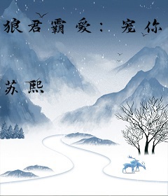 狼君霸爱：宠你休想逃