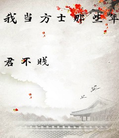 我当方士那些年