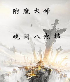 附魔大师