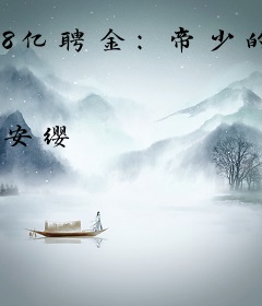 8亿聘金：帝少的蚀骨烈爱