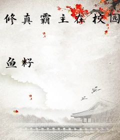 修真霸主在校园