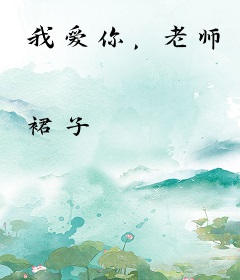 我爱你，老师