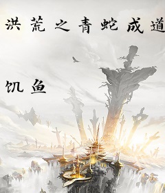 洪荒之青蛇成道