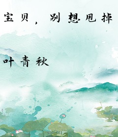 宝贝，别想甩掉我