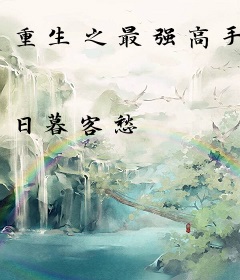 重生之最强高手