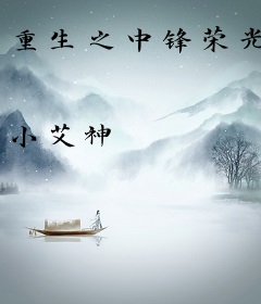 重生之中锋荣光