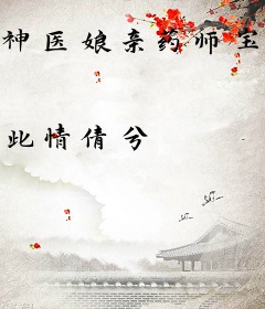 神医娘亲药师宝宝