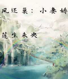 凤还巢：小妻娇蛮