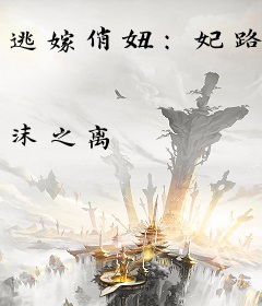 逃嫁俏妞：妃路