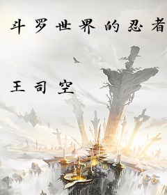 斗罗世界的忍者