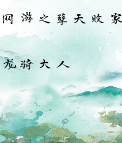 网游之孽天败家子