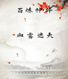 百炼神体