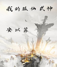 我的狐仙式神