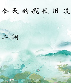 今天的我依旧没有退役[重生]