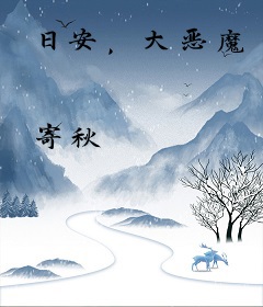日安，大恶魔