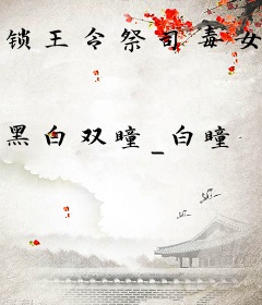 锁王令祭司毒女六王斗