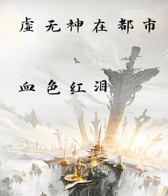 虚无神在都市