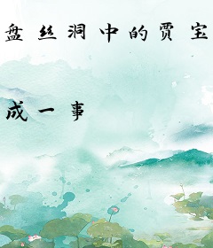 盘丝洞中的贾宝玉