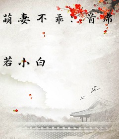 萌妻不乖：首席大叔凶巴巴