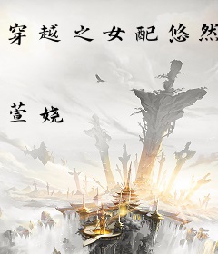 穿越之女配悠然