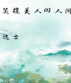 笑揽美人回人间