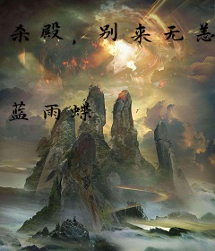 杀殿，别来无恙