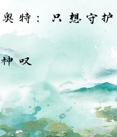 奥特：只想守护你