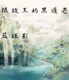 摄政王的黑道老婆