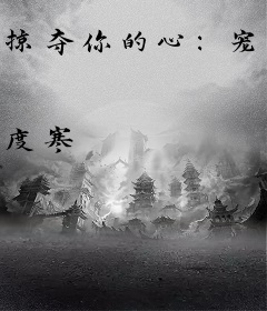 掠夺你的心：宠养蜜糖太子妃