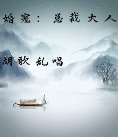 婚宠：总裁大人请慢走