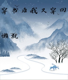 穿书后我又穿回来了