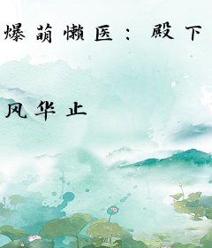 爆萌懒医：殿下乖，别闹