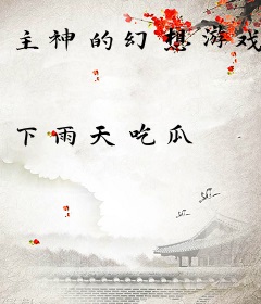 主神的幻想游戏