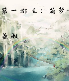 第一郡主：萌萝女皇