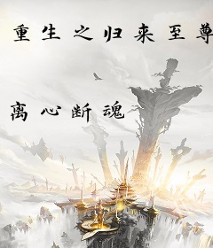 重生之归来至尊