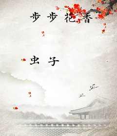 步步花香