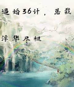 逼婚36计，总裁的旧爱新妻