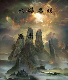 火爆名媛