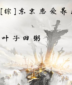 [综]东京恋爱养成攻略